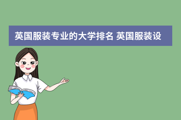 英国服装专业的大学排名 英国服装设计大学排名